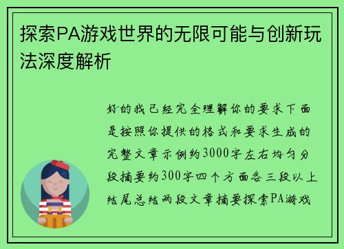 探索PA游戏世界的无限可能与创新玩法深度解析 探索PA游戏世界的无限可能与创新玩法深度解析