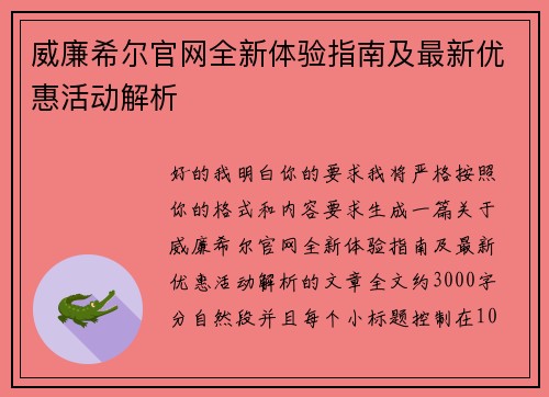 威廉希尔官网全新体验指南及最新优惠活动解析