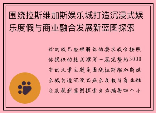 围绕拉斯维加斯娱乐城打造沉浸式娱乐度假与商业融合发展新蓝图探索