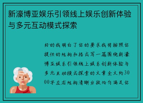 新濠博亚娱乐引领线上娱乐创新体验与多元互动模式探索 新濠博亚娱乐引领线上娱乐创新体验与多元互动模式探索