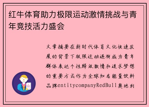 红牛体育助力极限运动激情挑战与青年竞技活力盛会