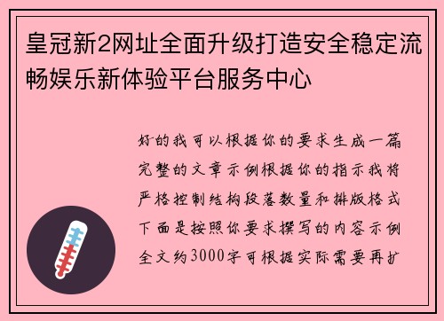 皇冠新2网址全面升级打造安全稳定流畅娱乐新体验平台服务中心