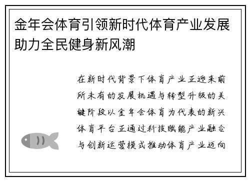 金年会体育引领新时代体育产业发展助力全民健身新风潮 金年会体育引领新时代体育产业发展助力全民健身新风潮