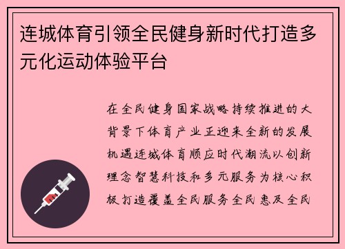 连城体育引领全民健身新时代打造多元化运动体验平台