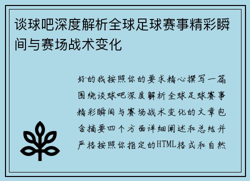 谈球吧深度解析全球足球赛事精彩瞬间与赛场战术变化