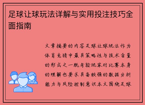足球让球玩法详解与实用投注技巧全面指南