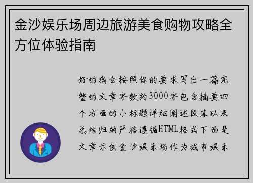 金沙娱乐场周边旅游美食购物攻略全方位体验指南