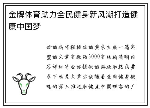 金牌体育助力全民健身新风潮打造健康中国梦