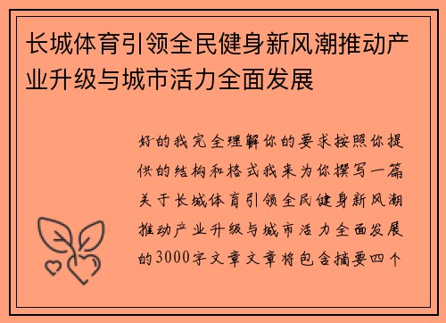 长城体育引领全民健身新风潮推动产业升级与城市活力全面发展 长城体育引领全民健身新风潮推动产业升级与城市活力全面发展