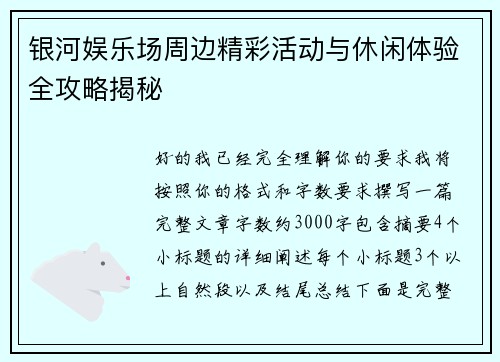 银河娱乐场周边精彩活动与休闲体验全攻略揭秘
