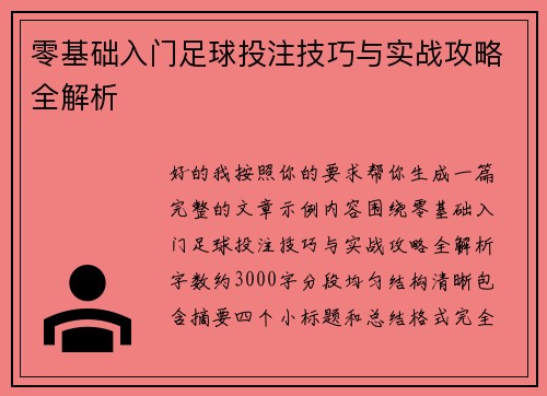 零基础入门足球投注技巧与实战攻略全解析 零基础入门足球投注技巧与实战攻略全解析