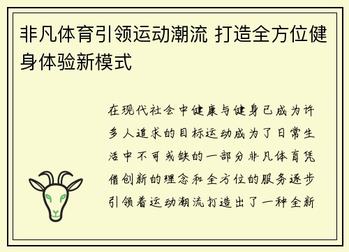 非凡体育引领运动潮流 打造全方位健身体验新模式