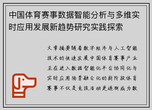 中国体育赛事数据智能分析与多维实时应用发展新趋势研究实践探索 中国体育赛事数据智能分析与多维实时应用发展新趋势研究实践探索
