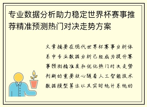专业数据分析助力稳定世界杯赛事推荐精准预测热门对决走势方案 专业数据分析助力稳定世界杯赛事推荐精准预测热门对决走势方案