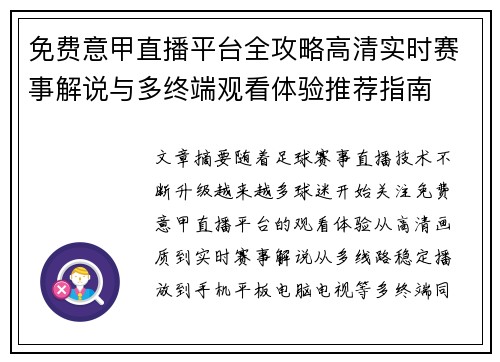 免费意甲直播平台全攻略高清实时赛事解说与多终端观看体验推荐指南