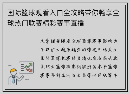 国际篮球观看入口全攻略带你畅享全球热门联赛精彩赛事直播 国际篮球观看入口全攻略带你畅享全球热门联赛精彩赛事直播