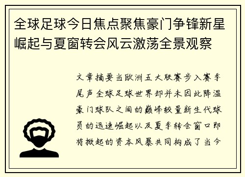 全球足球今日焦点聚焦豪门争锋新星崛起与夏窗转会风云激荡全景观察 全球足球今日焦点聚焦豪门争锋新星崛起与夏窗转会风云激荡全景观察