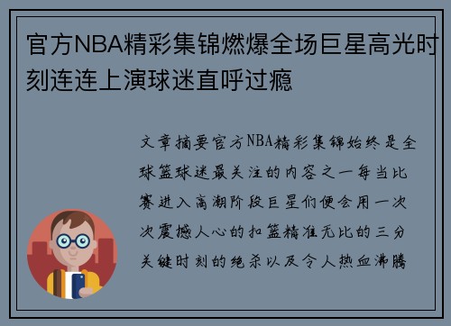 官方NBA精彩集锦燃爆全场巨星高光时刻连连上演球迷直呼过瘾
