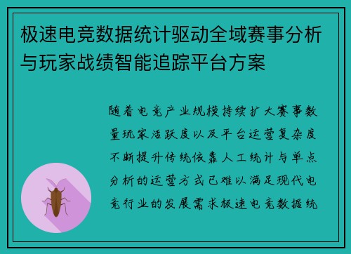 极速电竞数据统计驱动全域赛事分析与玩家战绩智能追踪平台方案 极速电竞数据统计驱动全域赛事分析与玩家战绩智能追踪平台方案