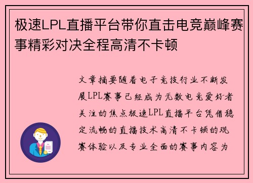 极速LPL直播平台带你直击电竞巅峰赛事精彩对决全程高清不卡顿
