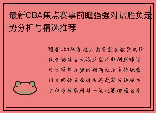 最新CBA焦点赛事前瞻强强对话胜负走势分析与精选推荐 最新CBA焦点赛事前瞻强强对话胜负走势分析与精选推荐