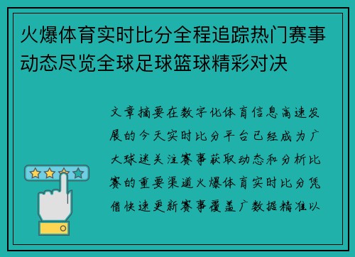 火爆体育实时比分全程追踪热门赛事动态尽览全球足球篮球精彩对决 火爆体育实时比分全程追踪热门赛事动态尽览全球足球篮球精彩对决