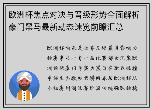 欧洲杯焦点对决与晋级形势全面解析豪门黑马最新动态速览前瞻汇总