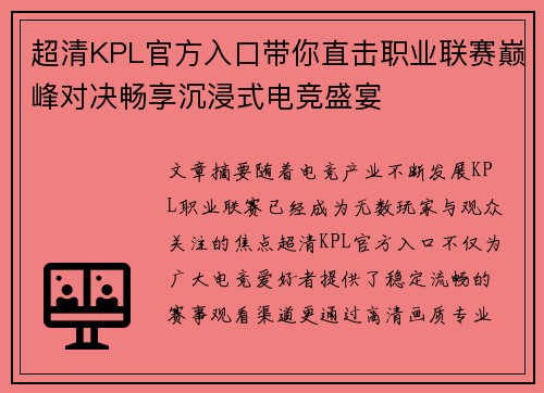 超清KPL官方入口带你直击职业联赛巅峰对决畅享沉浸式电竞盛宴