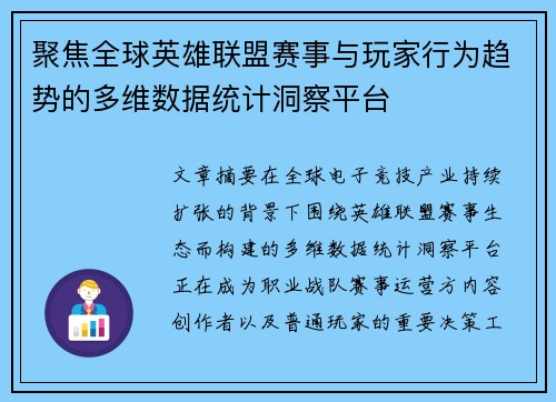聚焦全球英雄联盟赛事与玩家行为趋势的多维数据统计洞察平台