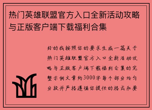 热门英雄联盟官方入口全新活动攻略与正版客户端下载福利合集