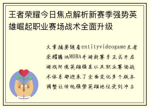 王者荣耀今日焦点解析新赛季强势英雄崛起职业赛场战术全面升级