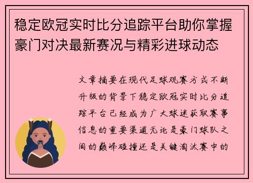 稳定欧冠实时比分追踪平台助你掌握豪门对决最新赛况与精彩进球动态