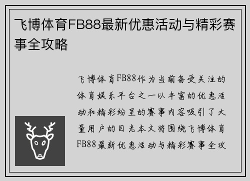 飞博体育FB88最新优惠活动与精彩赛事全攻略 飞博体育FB88最新优惠活动与精彩赛事全攻略
