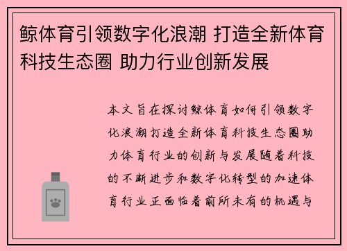 鲸体育引领数字化浪潮 打造全新体育科技生态圈 助力行业创新发展 鲸体育引领数字化浪潮 打造全新体育科技生态圈 助力行业创新发展