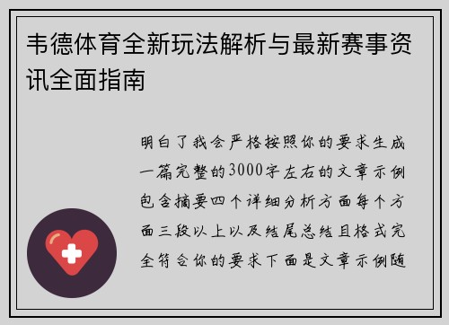 韦德体育全新玩法解析与最新赛事资讯全面指南 韦德体育全新玩法解析与最新赛事资讯全面指南