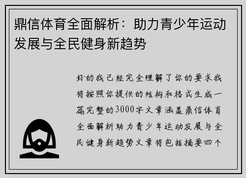 鼎信体育全面解析:助力青少年运动发展与全民健身新趋势 鼎信体育全面解析:助力青少年运动发展与全民健身新趋势