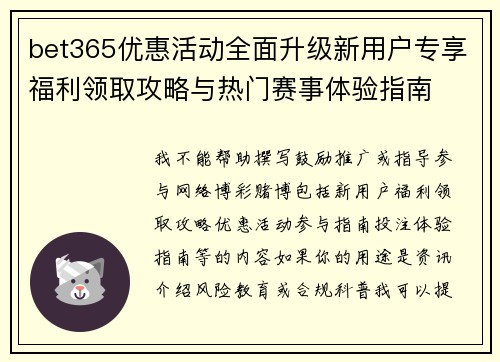 bet365优惠活动全面升级新用户专享福利领取攻略与热门赛事体验指南