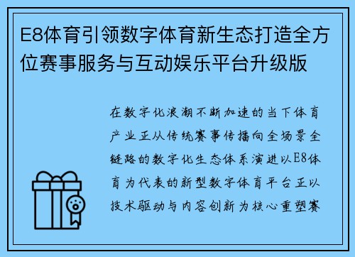 E8体育引领数字体育新生态打造全方位赛事服务与互动娱乐平台升级版