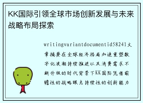 KK国际引领全球市场创新发展与未来战略布局探索