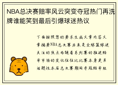 NBA总决赛赔率风云突变夺冠热门再洗牌谁能笑到最后引爆球迷热议 NBA总决赛赔率风云突变夺冠热门再洗牌谁能笑到最后引爆球迷热议