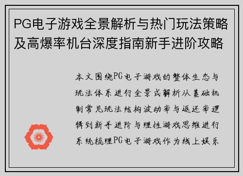 PG电子游戏全景解析与热门玩法策略及高爆率机台深度指南新手进阶攻略 PG电子游戏全景解析与热门玩法策略及高爆率机台深度指南新手进阶攻略