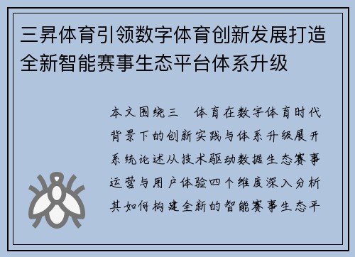 三昇体育引领数字体育创新发展打造全新智能赛事生态平台体系升级 三昇体育引领数字体育创新发展打造全新智能赛事生态平台体系升级