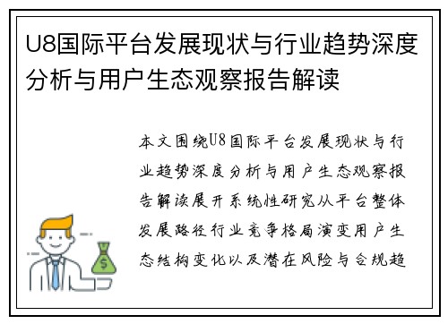 U8国际平台发展现状与行业趋势深度分析与用户生态观察报告解读 U8国际平台发展现状与行业趋势深度分析与用户生态观察报告解读