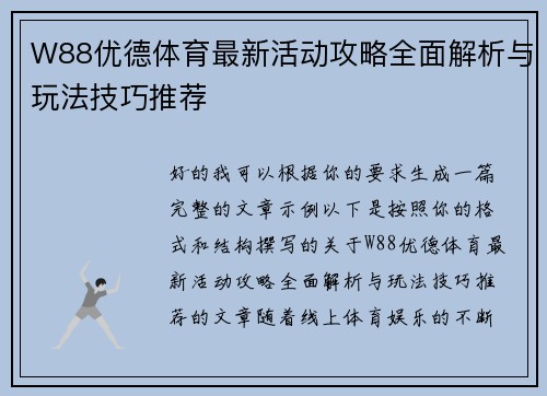 W88优德体育最新活动攻略全面解析与玩法技巧推荐