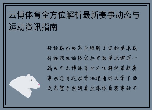 云博体育全方位解析最新赛事动态与运动资讯指南