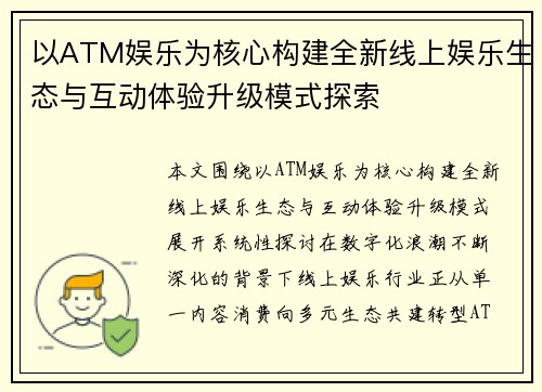 以ATM娱乐为核心构建全新线上娱乐生态与互动体验升级模式探索