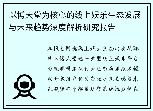 以博天堂为核心的线上娱乐生态发展与未来趋势深度解析研究报告 以博天堂为核心的线上娱乐生态发展与未来趋势深度解析研究报告