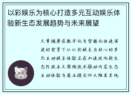 以彩娱乐为核心打造多元互动娱乐体验新生态发展趋势与未来展望