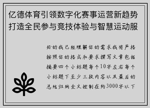 亿德体育引领数字化赛事运营新趋势打造全民参与竞技体验与智慧运动服务新生态 亿德体育引领数字化赛事运营新趋势打造全民参与竞技体验与智慧运动服务新生态