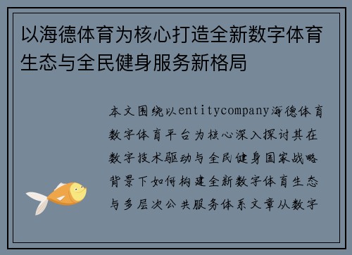 以海德体育为核心打造全新数字体育生态与全民健身服务新格局